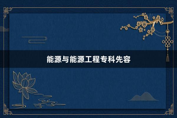 能源与能源工程专科先容