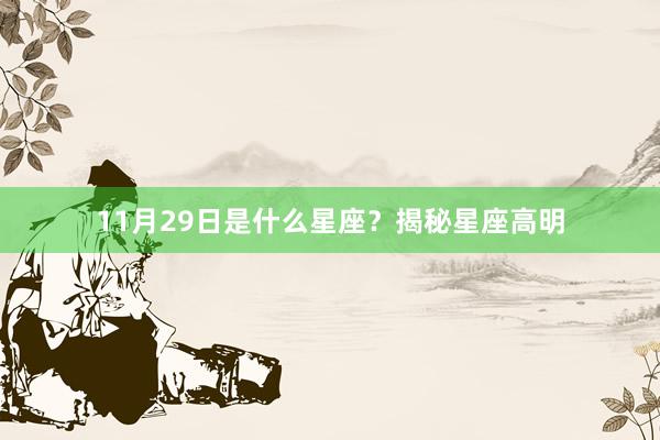 11月29日是什么星座？揭秘星座高明