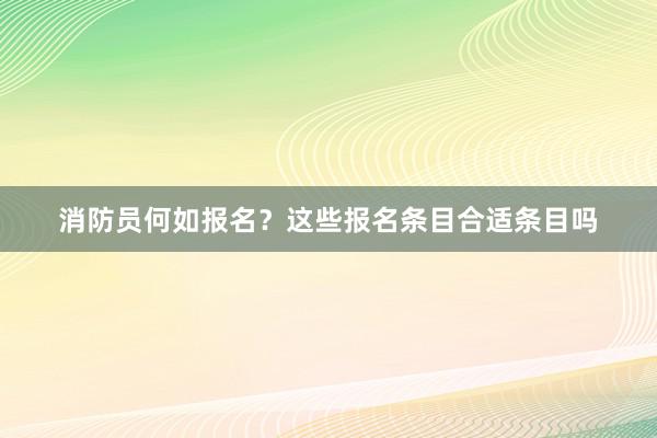 消防员何如报名？这些报名条目合适条目吗