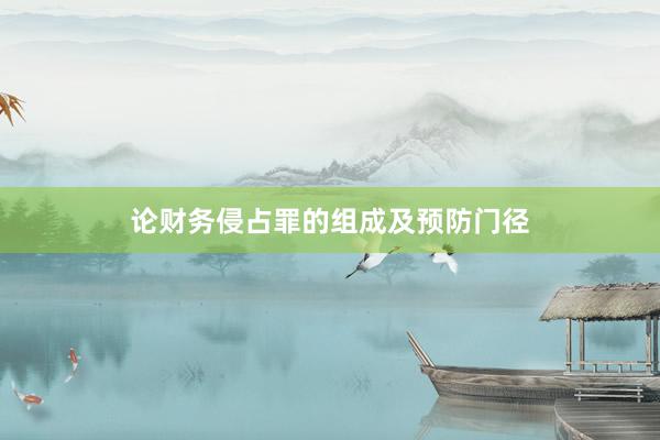 论财务侵占罪的组成及预防门径