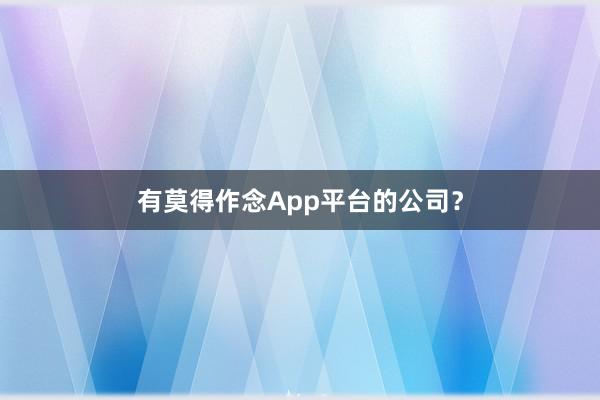 有莫得作念App平台的公司？