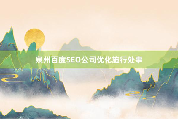 泉州百度SEO公司优化施行处事