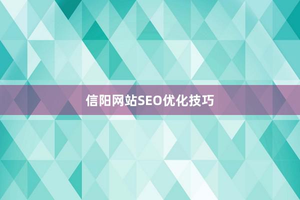 信阳网站SEO优化技巧