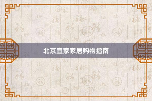 北京宜家家居购物指南