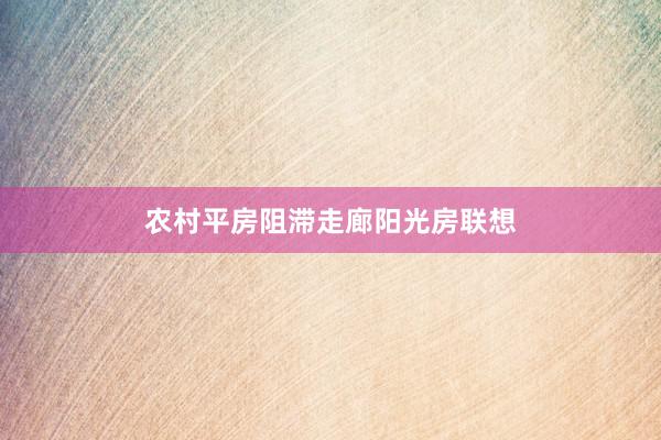 农村平房阻滞走廊阳光房联想