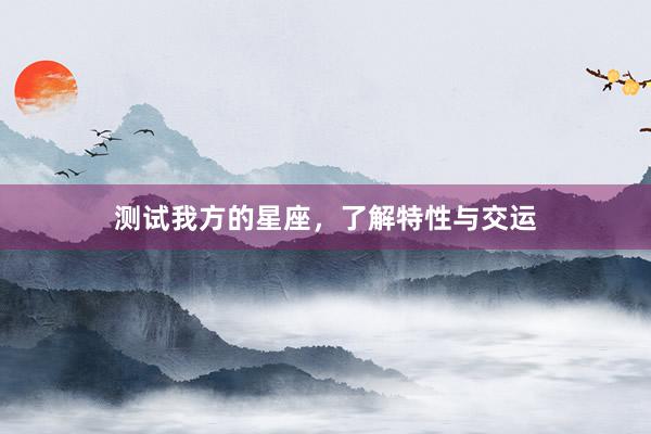 测试我方的星座，了解特性与交运