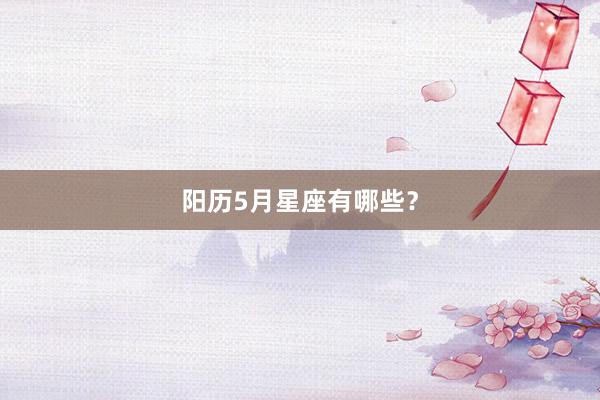 阳历5月星座有哪些？