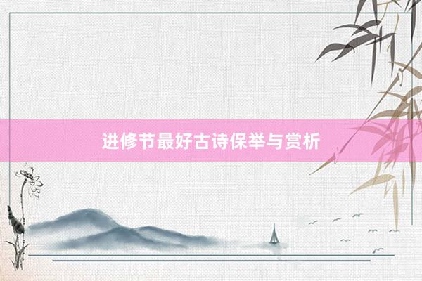 进修节最好古诗保举与赏析