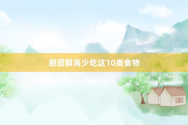 胆固醇高少吃这10类食物