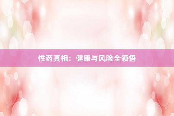 性药真相：健康与风险全领悟