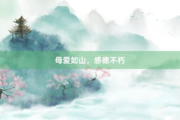 母爱如山，感德不朽
