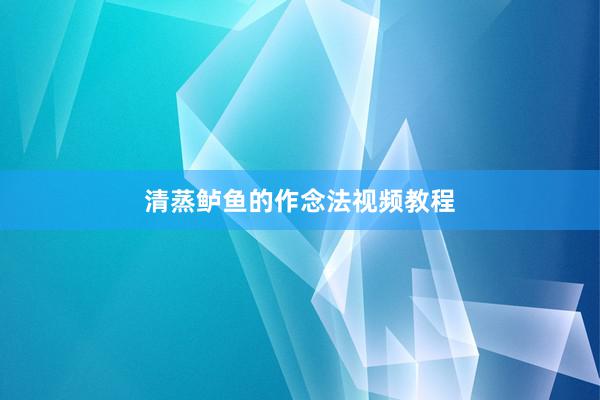 清蒸鲈鱼的作念法视频教程
