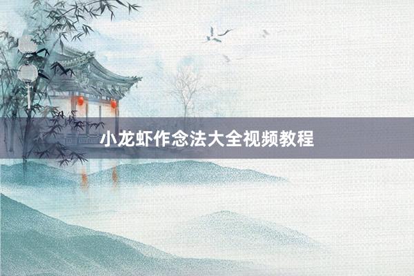 小龙虾作念法大全视频教程
