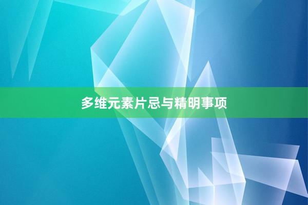 多维元素片忌与精明事项