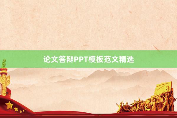 论文答辩PPT模板范文精选