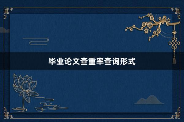毕业论文查重率查询形式