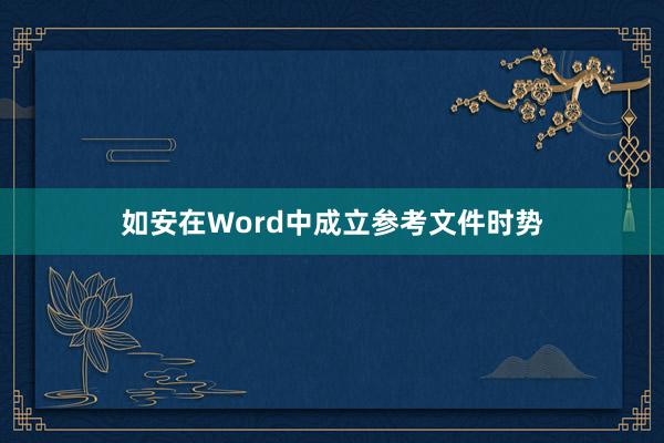 如安在Word中成立参考文件时势